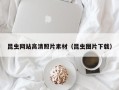 固安昆虫网站高清照片素材（昆虫图片下载）